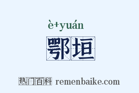 鄂垣是什么意思的图片